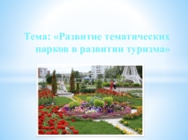 Презентация: Развитие тематических парков в развитии туризма