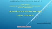 Презентация дидактического пособия Веселый парашют