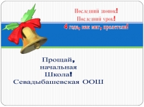 Презентация Прощай, начальный класс!