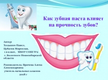 Презентация. Как зубная паста влияет на прочность зубов?