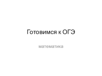 Подготовка к экзамену по математике. Повторение