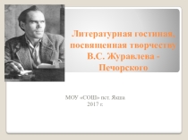 Презентация о В.С. Журавлеве-Печорском (журналисте, поэте, прозаике)