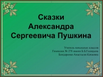 Презентация по литературе Сказки А.С. Пушкина