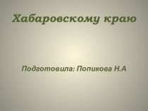 7 чудес Хабаровского края