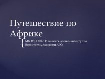 Путешествие по африке. Тема занятия.