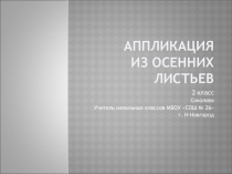 Презентация Аппликация Осенние листья