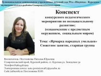 Презентация к конспекту конкурсного мероприятия по познавательному развитию: Ярмарка народных умельцев.