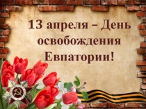 Презентация по истории на тему 13 апреля - День освобождения Евпатории от немецко-фашистских захватчиков