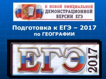 Презентация по географии Подготовка к ЕГЭ-2017 по географии