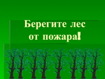 Берегите лес от пожара для начальной школы.
