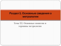 Презентация по дисциплине Средства и методы измерений