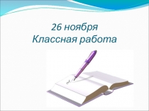Презентация по математике  Устный счёт ( 2 -3 класс)