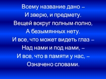 Самостоятельные и служебные части речи