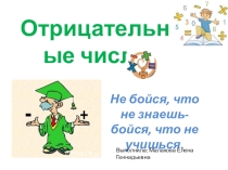 Презентация по математике на тему  Отрицательные числа