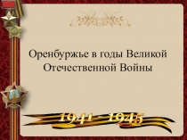 Презентация к внеклассному занятию Оренбуржье в годы ВОВ