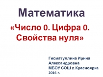 Презентация по математике к уроку по теме Число 0, цифра 0, свойства 0)