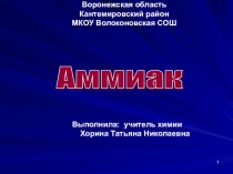 Презентация к уроку химии Аммиак