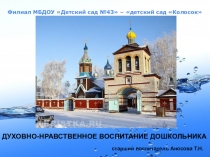 Презентация Духовно-нравственное воспитание дошкольников