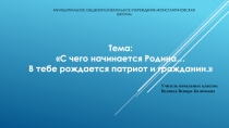 Основы светской этики С чего начинается Родина