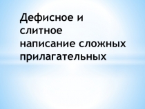 Дефисное и слитное написание сложных имён прилагательных