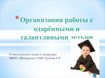 Презентация для МО на тему: Организация работы с одарёнными и талантливыми детьми