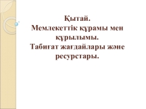 Презентация по география на темуҚытай ( 8 класс)