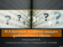 М.А.Булгаков. Собачье сердце: проблематика и образы