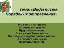 Презентация по социально-бытовой ориентировке Виды писем. Порядок их отправления