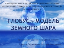 Презентация по географии Глобус учеников коррекционной школы