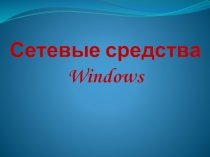 Сетевые средства