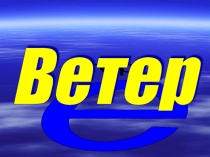 Презентация по географии на тему Ветер