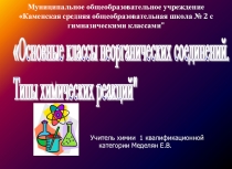 Презентация по химии на тему: Основные классы неорганических соединений. Типы химических реакций (8 класс)