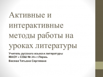 Активные и интерактивные методы работы на уроках литературы