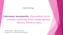 Қысымның қатты денелер, сұйықтар және газдар арқылы берілуі. Паскаль заңы.