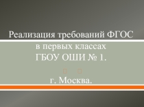Презентация Реализация требований ФГОС в первых классах ГБОУ ОШИ .