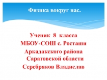 Презентация к уроку физики на тему Физика вокруг нас