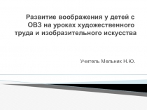 Развитие воображения у детей с ОВЗ на уроках художественного труда и изобразительного искусства