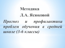 Презентация Прогноз и профилактика проблем обучения 3-6 класс2