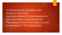 Презентация на конференцию на тему Литературный перевод как форма анализа художественного произведения