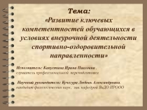 Тема: Развитие ключевых компетентностей обучающихся в условиях внеурочной деятельности спортивно-оздоровительной направленности