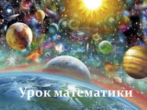 Урок математики Письменные приемы умножения