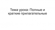 Презентация  Полные и краткие прилагательные