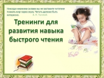 Презентация по чтению Тренинг для развития чтения 1-4 класс