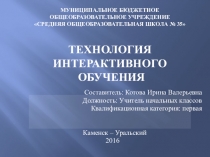 Технология интерактивного обучения