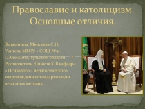 Отличие православия от католицизма