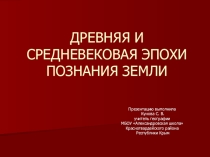 Презентация по географии на тему Древняя эпоха познания Земли (5 класс)