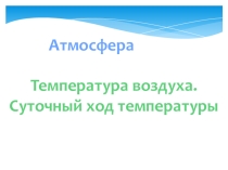 Презентация к уроку Температура воздуха (8 класс)