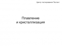 Урок 60 Фазовые переходы. Плавление и кристаллизация