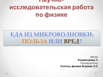 Исследовательская работа  Польза и вред микроволновой печи