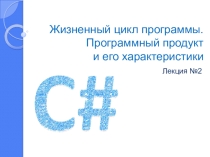 Презентация по программированию Жизненный цикл программы